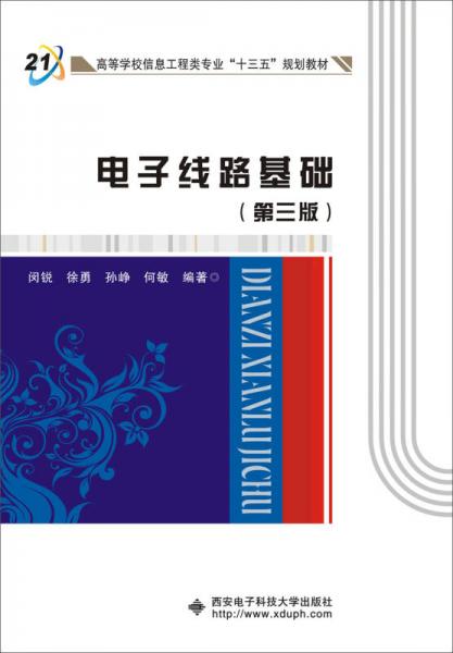 電子線路基礎(chǔ)（第三版）（閔銳）