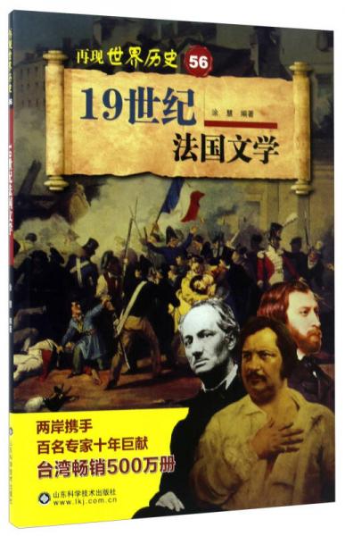 19世紀(jì)法國(guó)文學(xué)/再現(xiàn)世界歷史