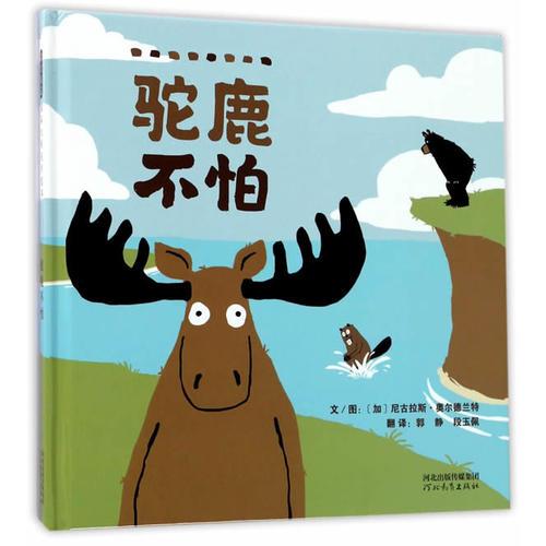 駝鹿不怕——（啟發(fā)童書館出品）