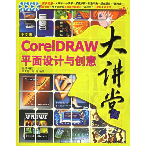 中文版CorelDRAW平面设计与创意大讲堂