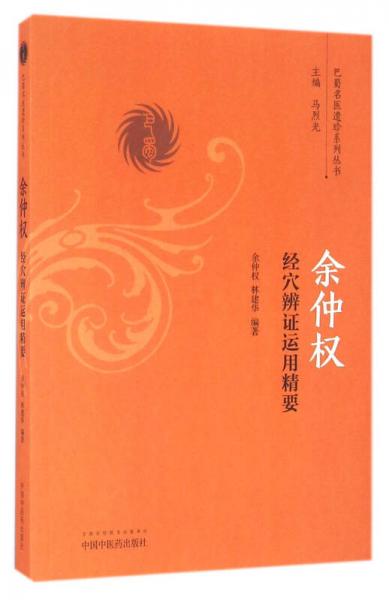 余仲權(quán)經(jīng)穴辨證運(yùn)用精要/巴蜀名醫(yī)遺珍系列叢書