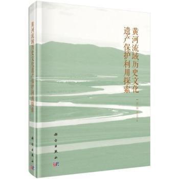 黃河流域歷史文化遺產(chǎn)保護(hù)利用探索