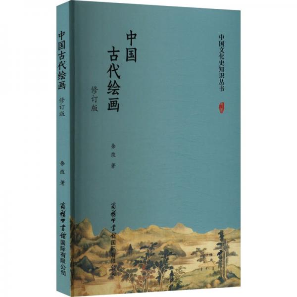 中國古代繪畫(修訂版)/中國文化史知識叢書