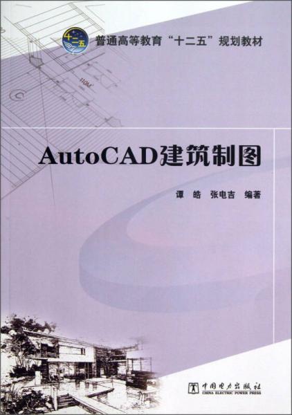 AutoCAD 建筑制圖/普通高等教育“十二五”規(guī)劃教材