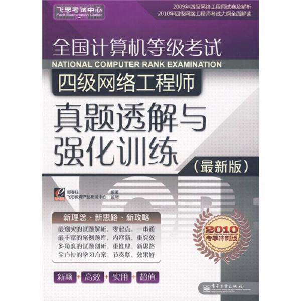 全国计算机等级考试四级网络工程师真题透解与强化训练（最新版）