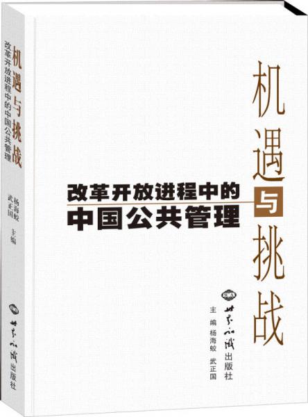 机遇与挑战：改革开放进程中的中国公共管理