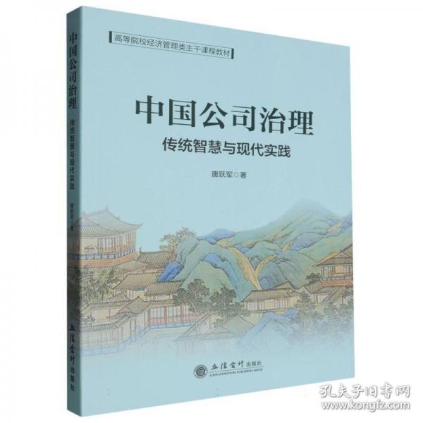 (教)中國(guó)公司治理：傳統(tǒng)智慧與現(xiàn)代實(shí)踐 大中專公共經(jīng)濟(jì)管理