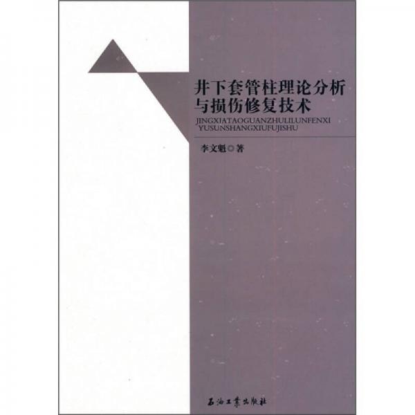 井下套管柱理論分析與損傷修復技術(shù)