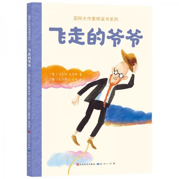 飛走的爺爺（國際大作家橋梁書系列）