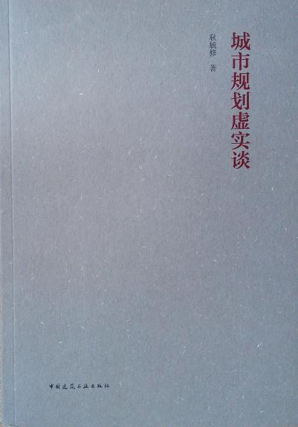 城市規(guī)劃虛實(shí)談