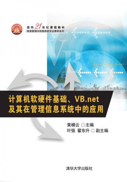計(jì)算機(jī)軟硬件基礎(chǔ)、VB.net及其在管理信息系統(tǒng)中的應(yīng)用