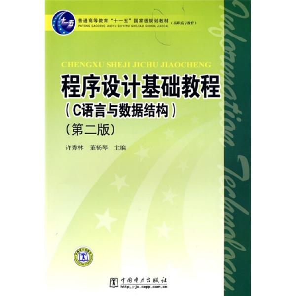 程序設(shè)計(jì)基礎(chǔ)教程:C語言與數(shù)據(jù)結(jié)構(gòu)