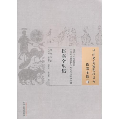 傷寒全生集·中國古醫(yī)籍整理叢書