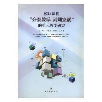 模塊課程”分類教學周期發(fā)展”的單元教學研究
