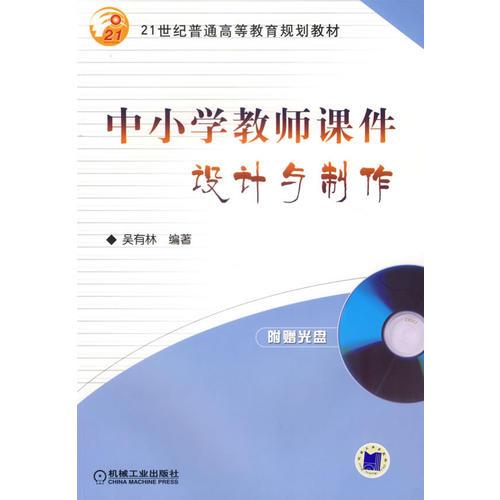 中小學教師課件設計與制作（含盤）