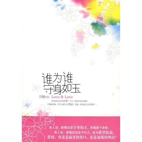 誰為誰守身如玉（特惠品）