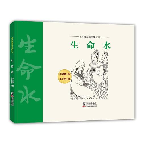 格林姆童話全集06-生命水