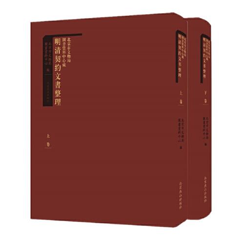 北京市文物局圖書資料中心藏明清契約文書整理（上下卷）