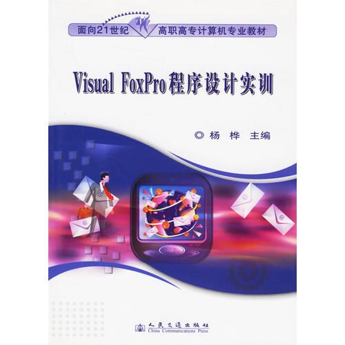 Visual FoxPro程序设计实训(面向21世纪高职高专计算机专业教材)