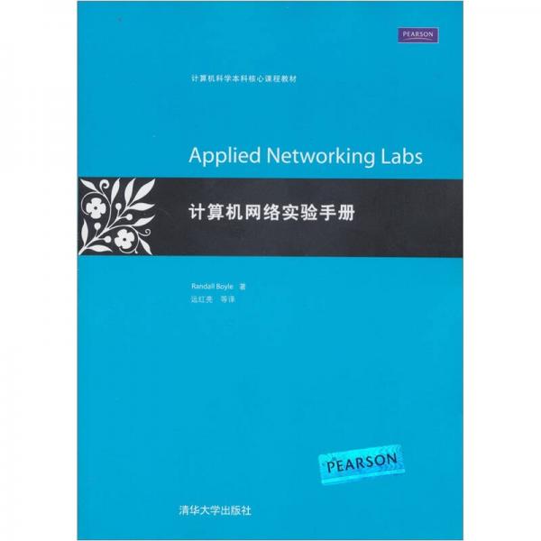 计算机科学本科核心课程教材：计算机网络实验手册