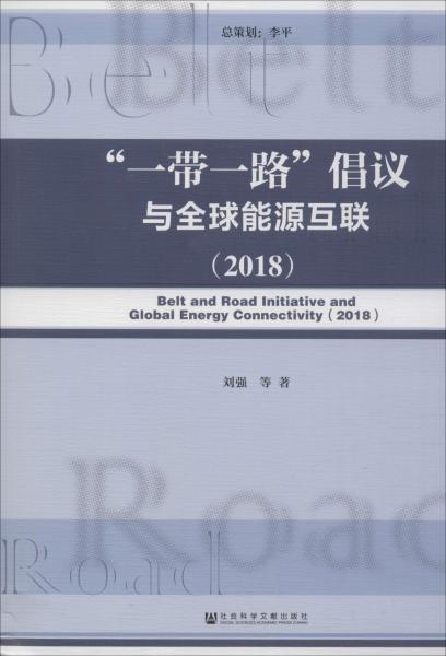 一带一路倡议与全球能源互联(2018) 