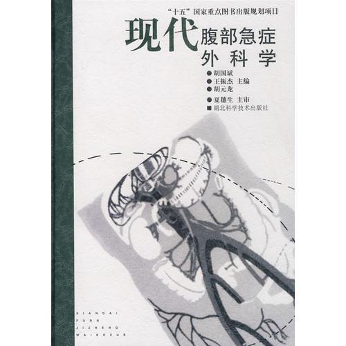 現(xiàn)代腹部急癥外科學(xué)