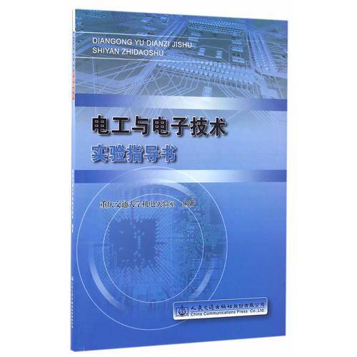 電工與電子技術(shù)實(shí)驗(yàn)指導(dǎo)書