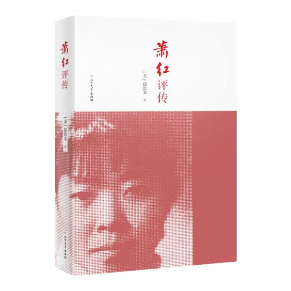 蕭紅評傳（精裝典藏紀(jì)念版）