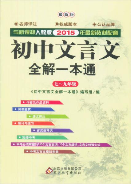 2015初中文言文全解一本通 七～九年级（新课标人教版）