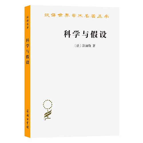 科學(xué)與假設(shè)（漢譯名著5）