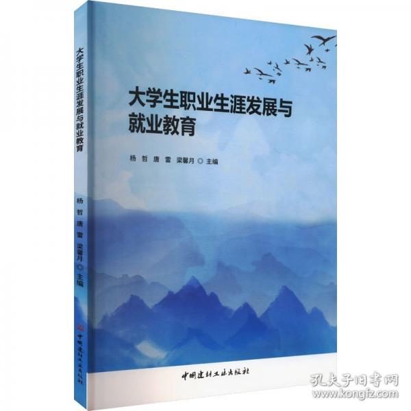 大學(xué)生職業(yè)生涯發(fā)展與就業(yè)教育 楊哲,唐雷,梁馨月 編
