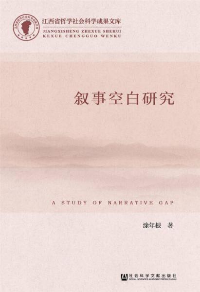 敘事空白研究
