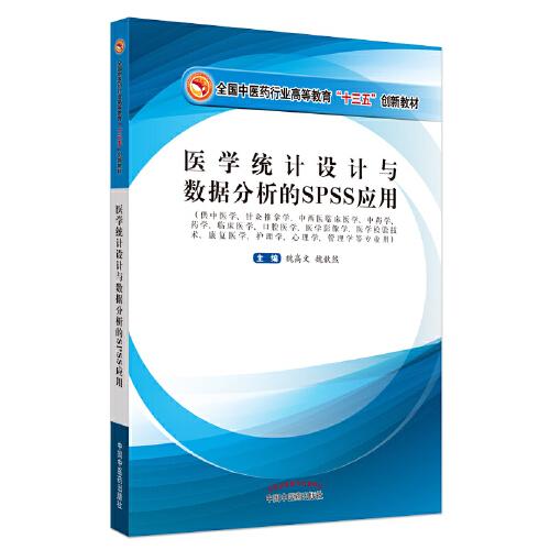 医学统计设计与数据分析的SPSS应用·全国中医药行业高等教育“十三五”创新教材