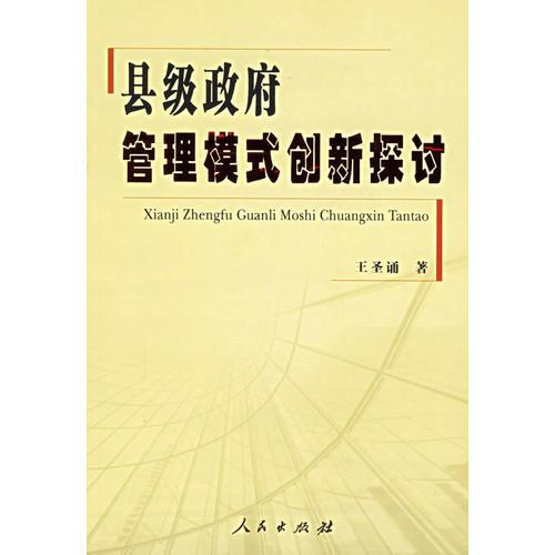 縣級政府管理模式創(chuàng)新探討