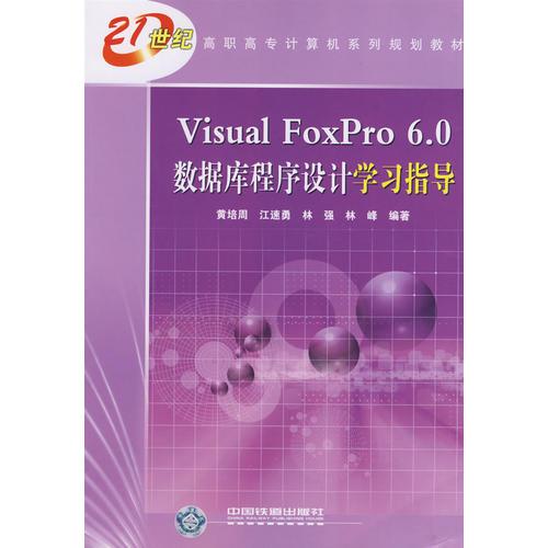 Visual FoxPro6.0数据库程序设计学习指导