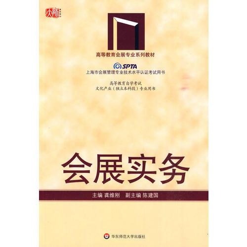 高等教育会展专业系列教材——会展实务