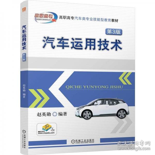 汽车运用技术 第3版