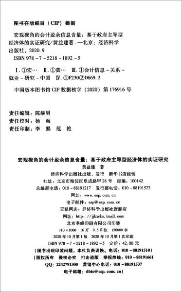 宏观视角的会计盈余信息含量：基于政府主导型经济体的实证研究