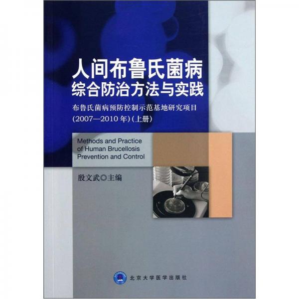 人間布魯氏菌病綜合防治方法與實(shí)踐（布魯氏菌病預(yù)防控制示范基地研究項(xiàng)目2007-2010年）（上冊）