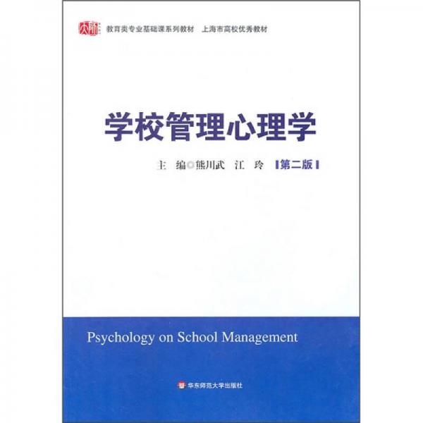 学校管理心理学（第2版）