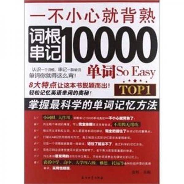 一不小心就背熟：词根串记10000单词So Easy