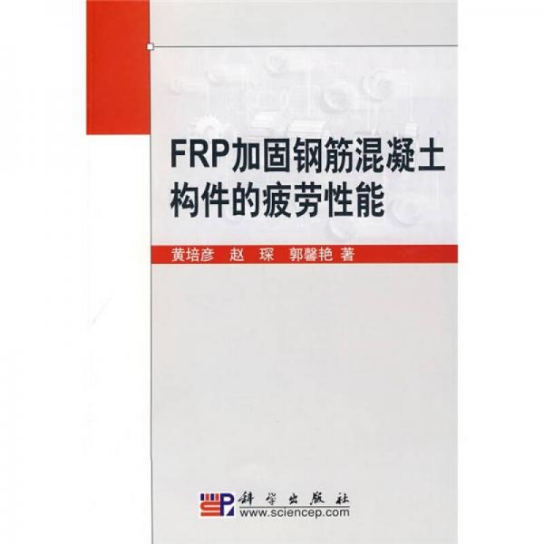 FRP加固钢筋混凝土构件的疲劳性能