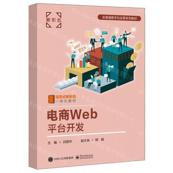 電商Web平臺開發(fā)(活頁式新形態(tài)一體化教材全渠道數(shù)字化運(yùn)營系列教材)