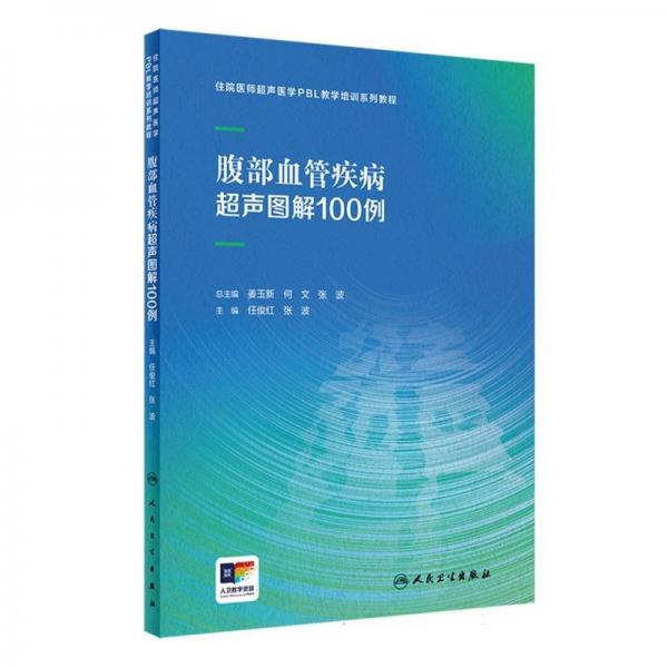 腹部血管疾病超聲圖解100例 任俊紅,張波 編