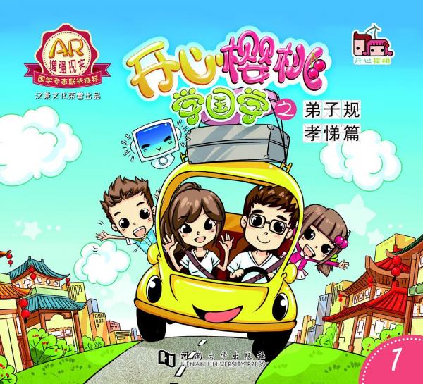 開(kāi)心櫻桃學(xué)國(guó)學(xué)之弟子規(guī)