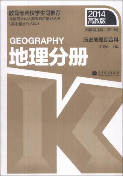 全国各类成人高考复习指导丛书·历史地理综合科：地理分册（第18版）（2014高教版）