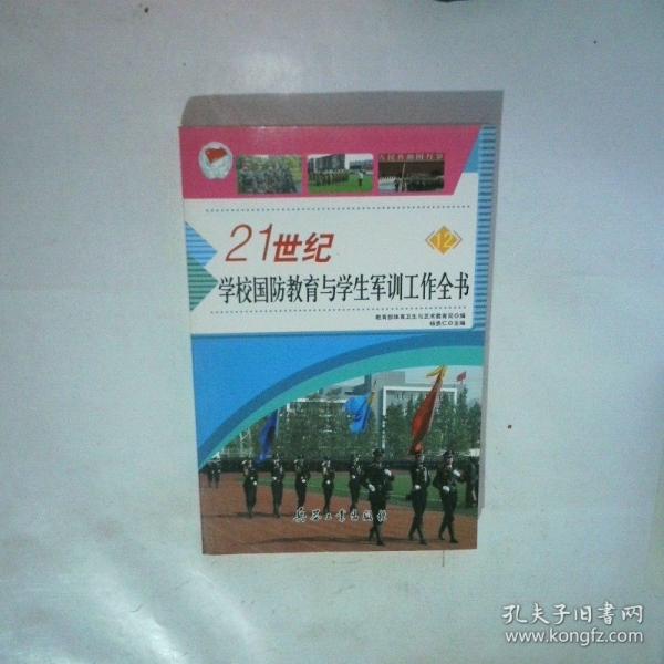 21世紀(jì)學(xué)校國(guó)防教育與學(xué)生軍訓(xùn)工作全書