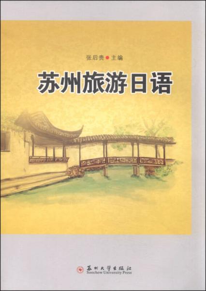 蘇州旅游日語(yǔ)