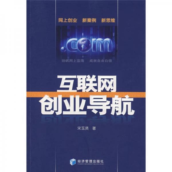 互聯(lián)網(wǎng)創(chuàng)業(yè)導(dǎo)航