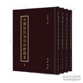 中国苗族风俗彩绘图集 第一册